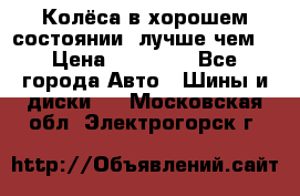 Колёса в хорошем состоянии, лучше чем! › Цена ­ 12 000 - Все города Авто » Шины и диски   . Московская обл.,Электрогорск г.